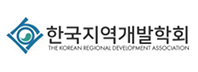 로고배너 - (사)한국지역개발학회