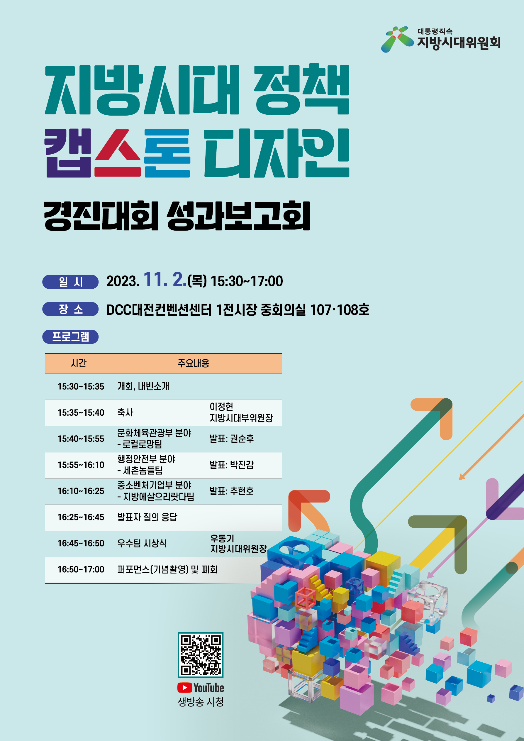 지방시대 정책 캡스톤 디자인 경진대회 성과보고회 포스터 