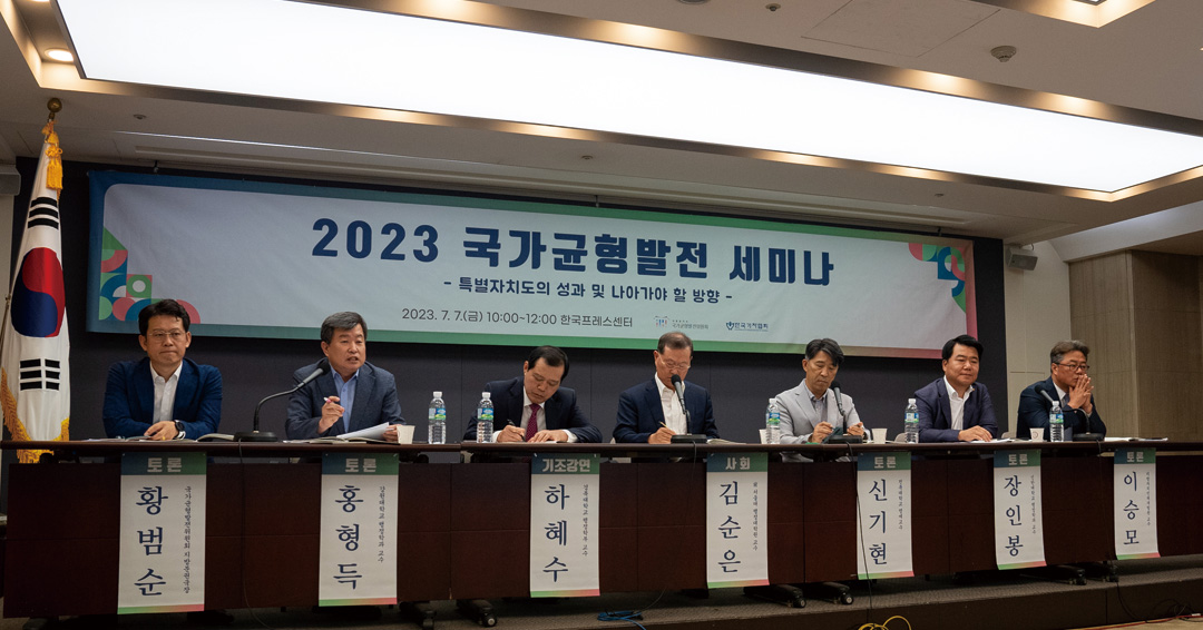 7월7일 한국프레스센터에서 「2023 국가 균형발전 세미나」를 개최했다. (2)