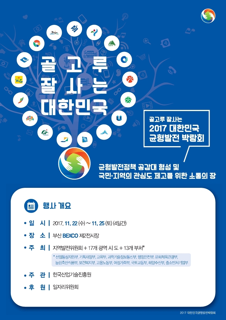 2017 대한민국 균형발전박람회- 행사개요