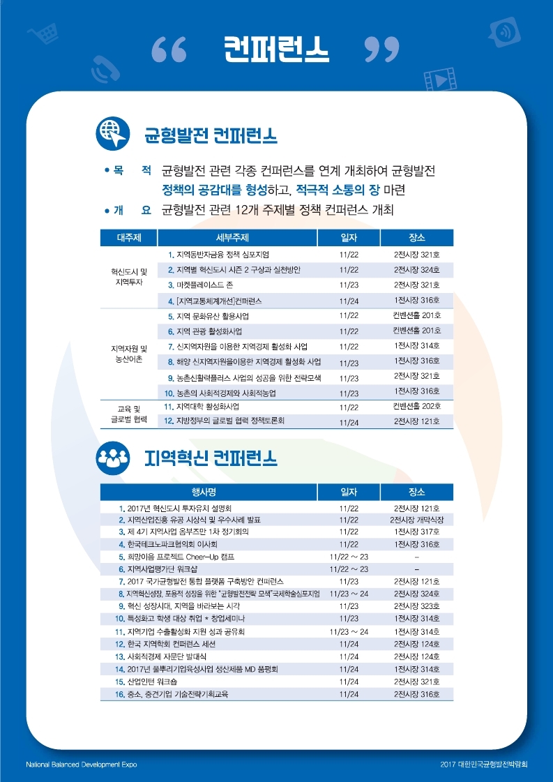 2017 대한민국 균형발전박람회- 컨퍼런스