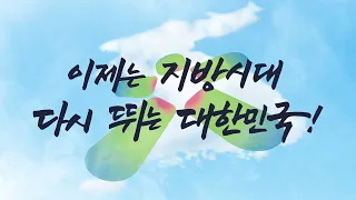 지방시대위원회 출범 홍보영상(20s)