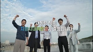 지방시대위원회 출범 오프닝영상(2분)
