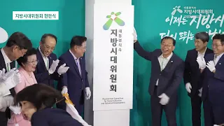 지방시대위원회 출범 현판식 이모저모 영상