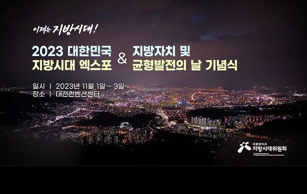 2023 지방시대 엑스포 홍보 영상